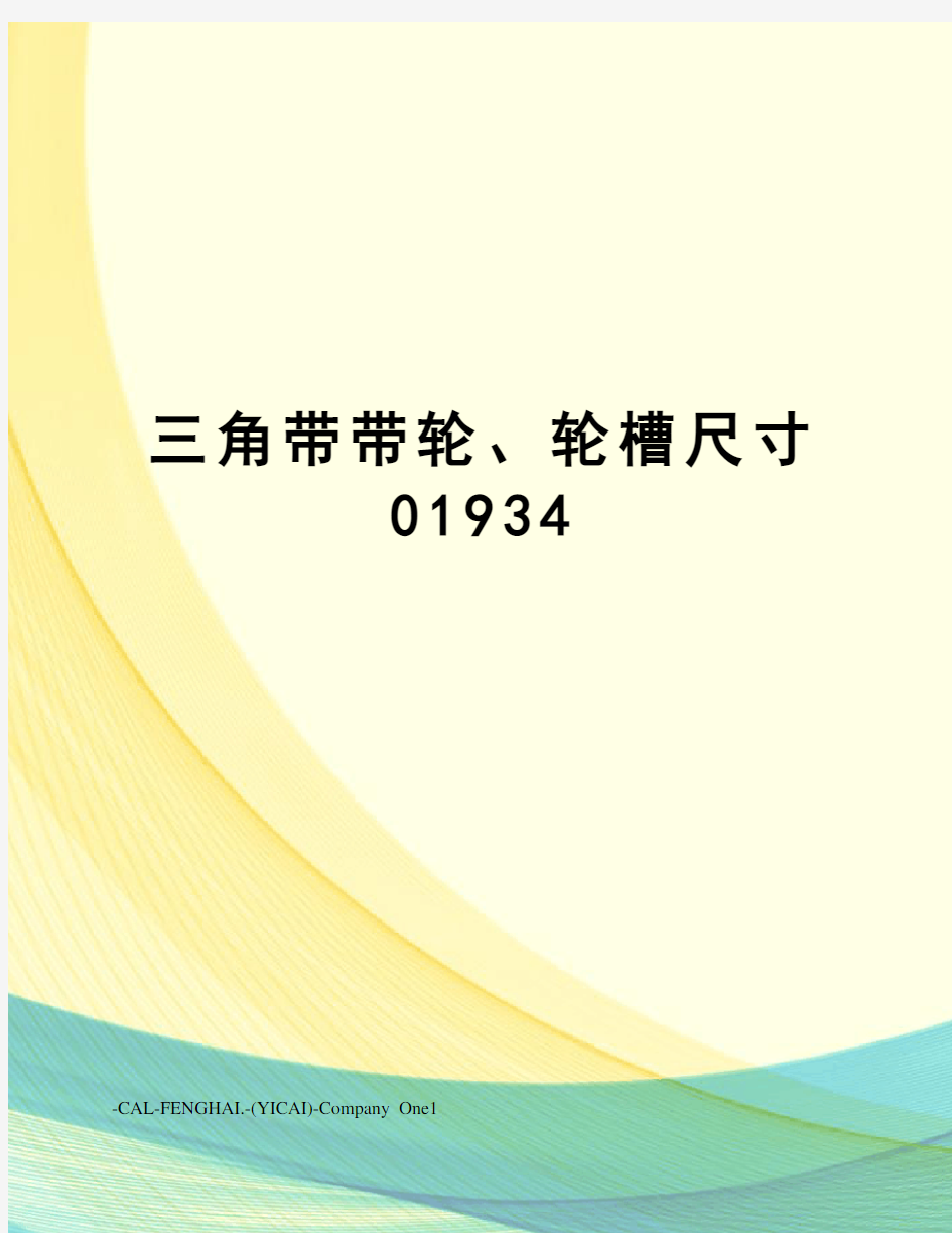 三角带带轮、轮槽尺寸01934