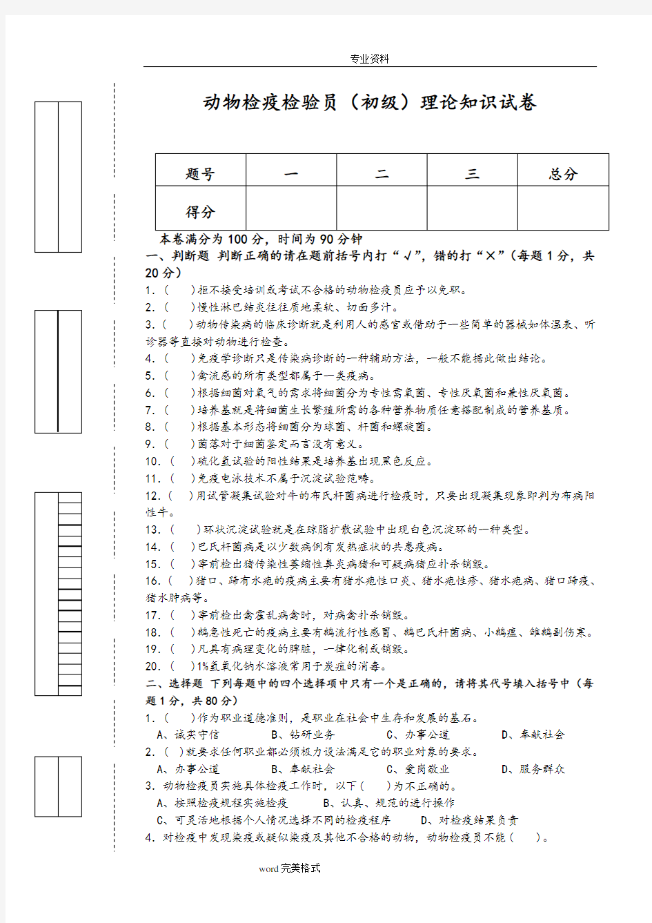 动物检疫检验员(初级)理论知识与技能试卷和答案