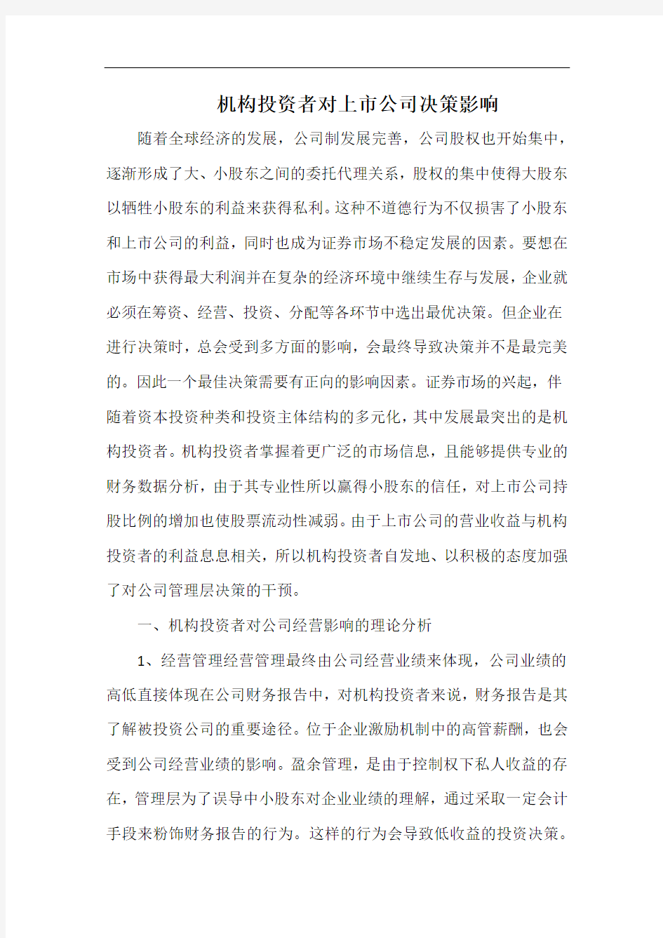 机构投资者对上市公司决策影响.docx