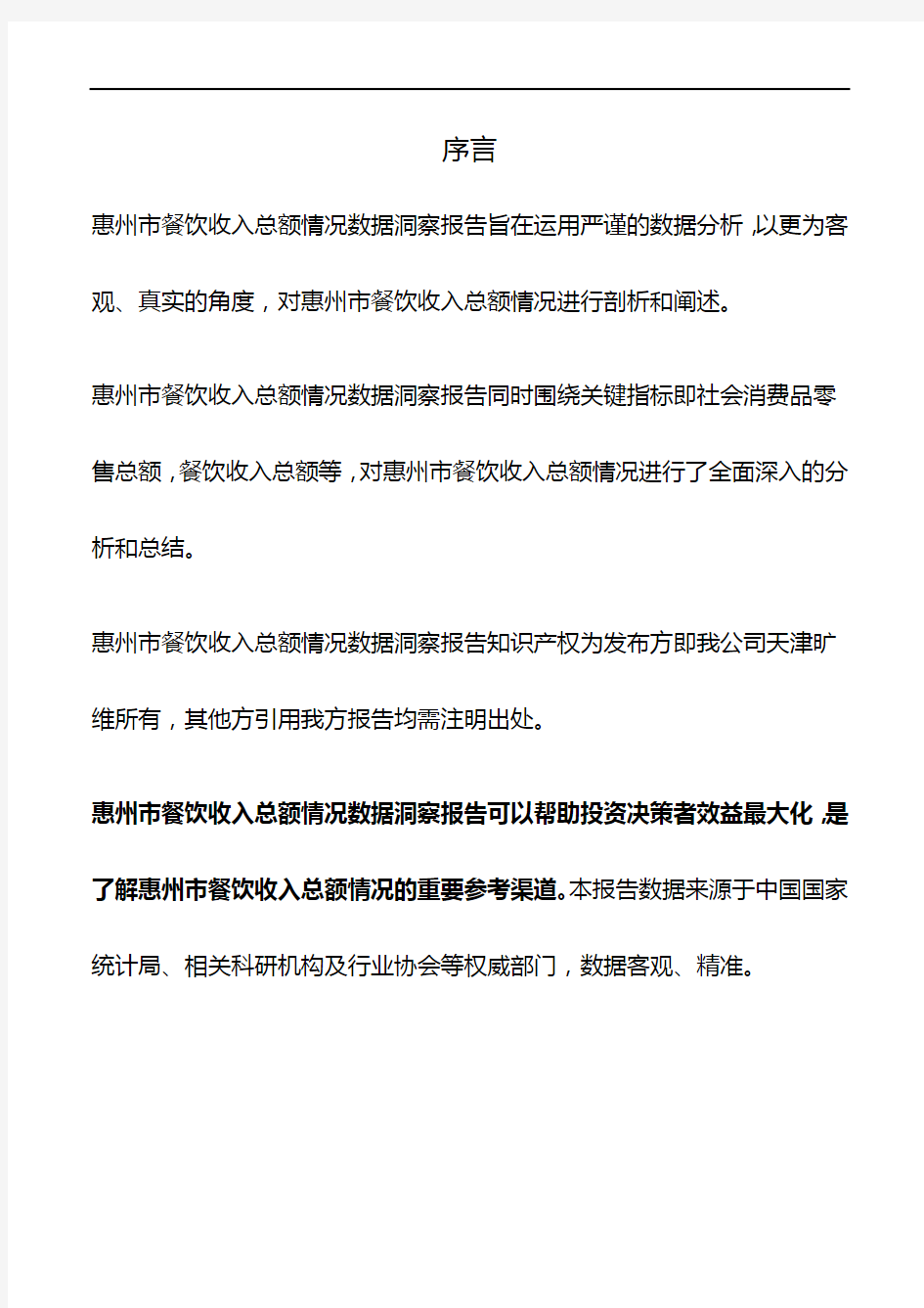 广东省惠州市餐饮收入总额情况数据洞察报告2019版