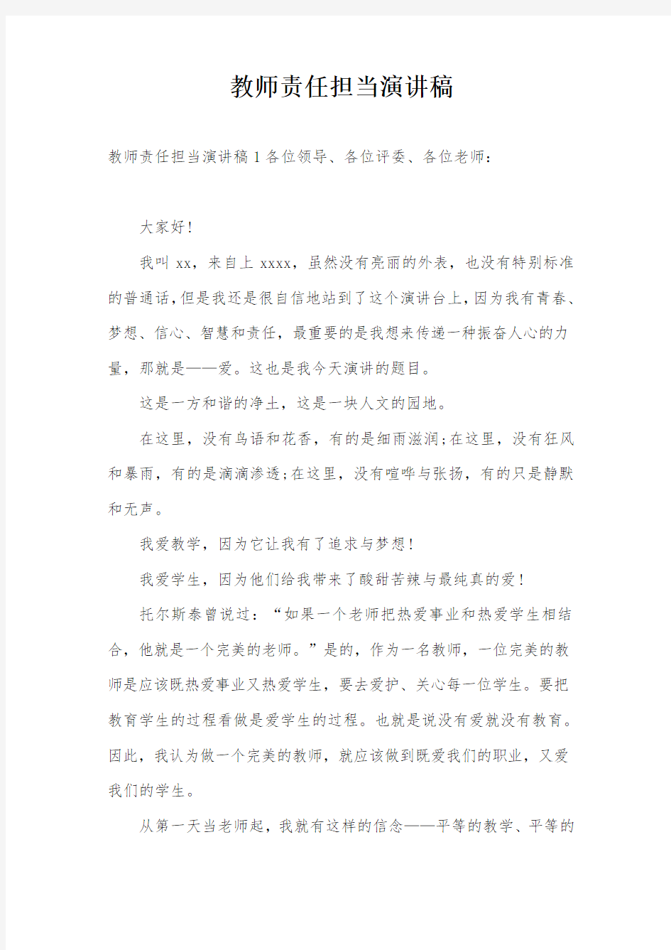 教师责任担当演讲稿