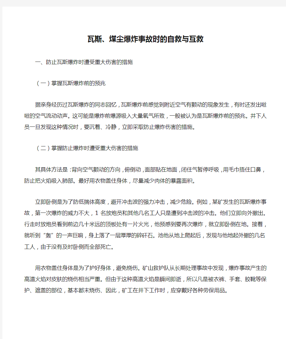 瓦斯、煤尘爆炸事故时的自救与互救.