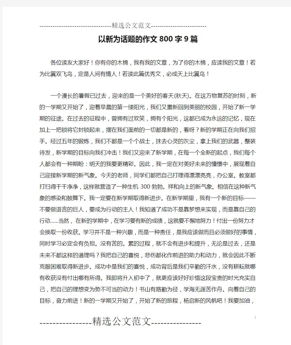 以新为话题的作文800字9篇_0