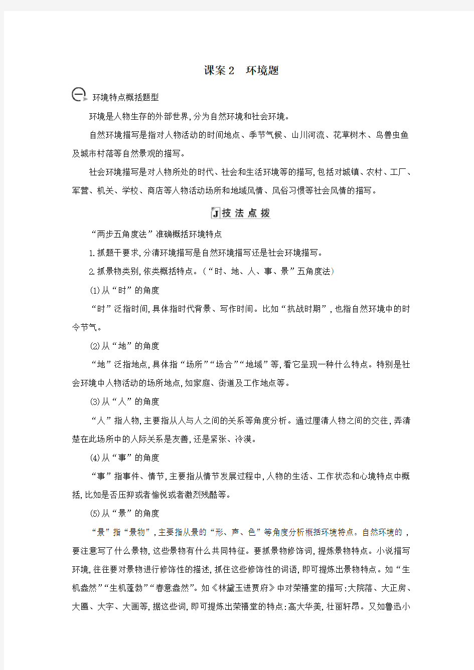 2021版高考语文一轮复习专题九小说阅读课案2环境题学案新人教版