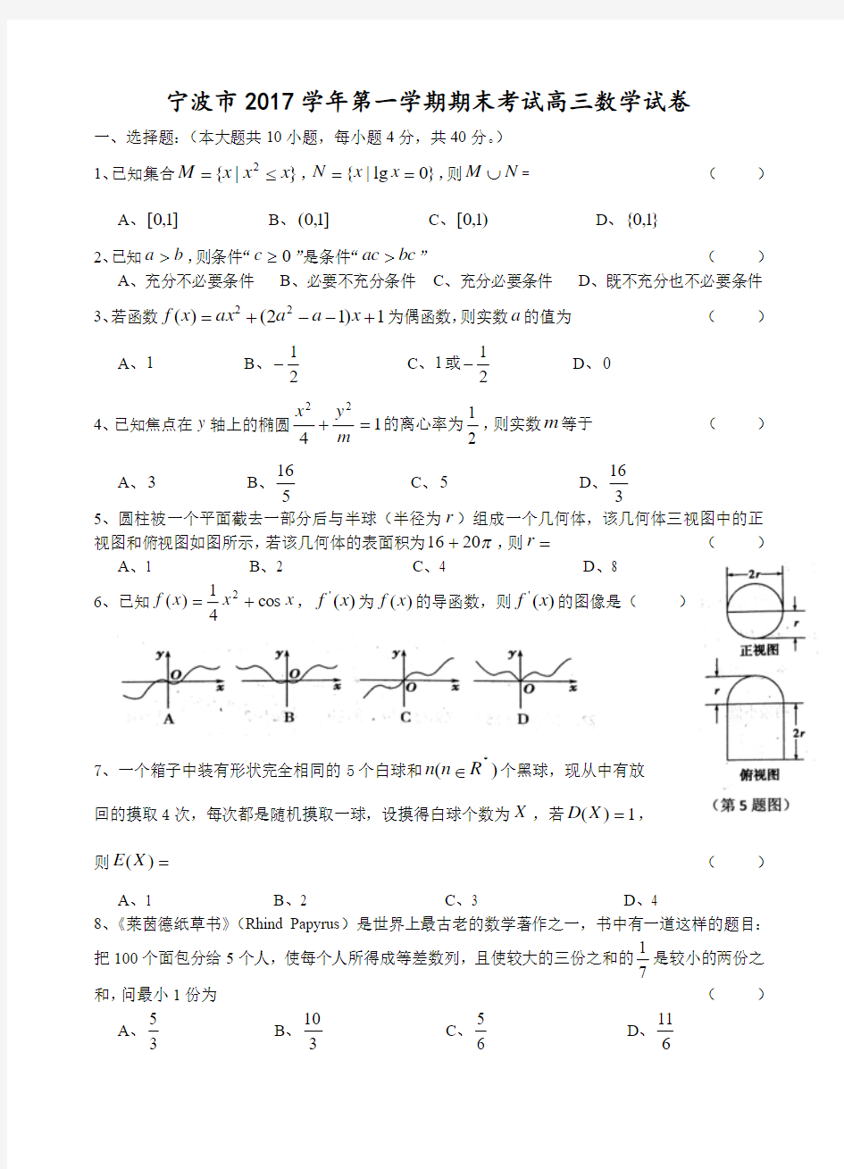 宁波市2017学年第一学期期末考试高三数学试卷及答案