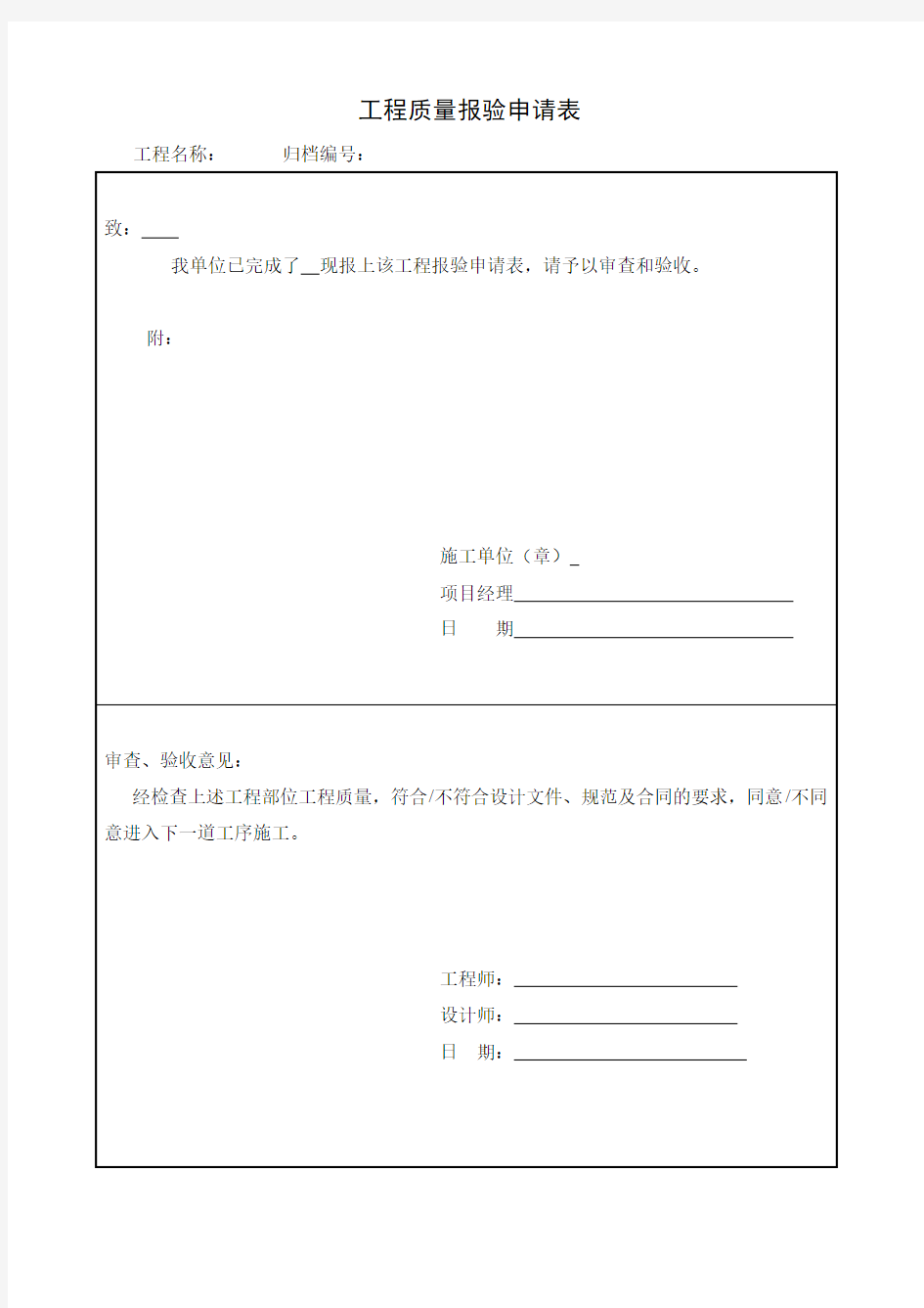 工程质量报验申请表