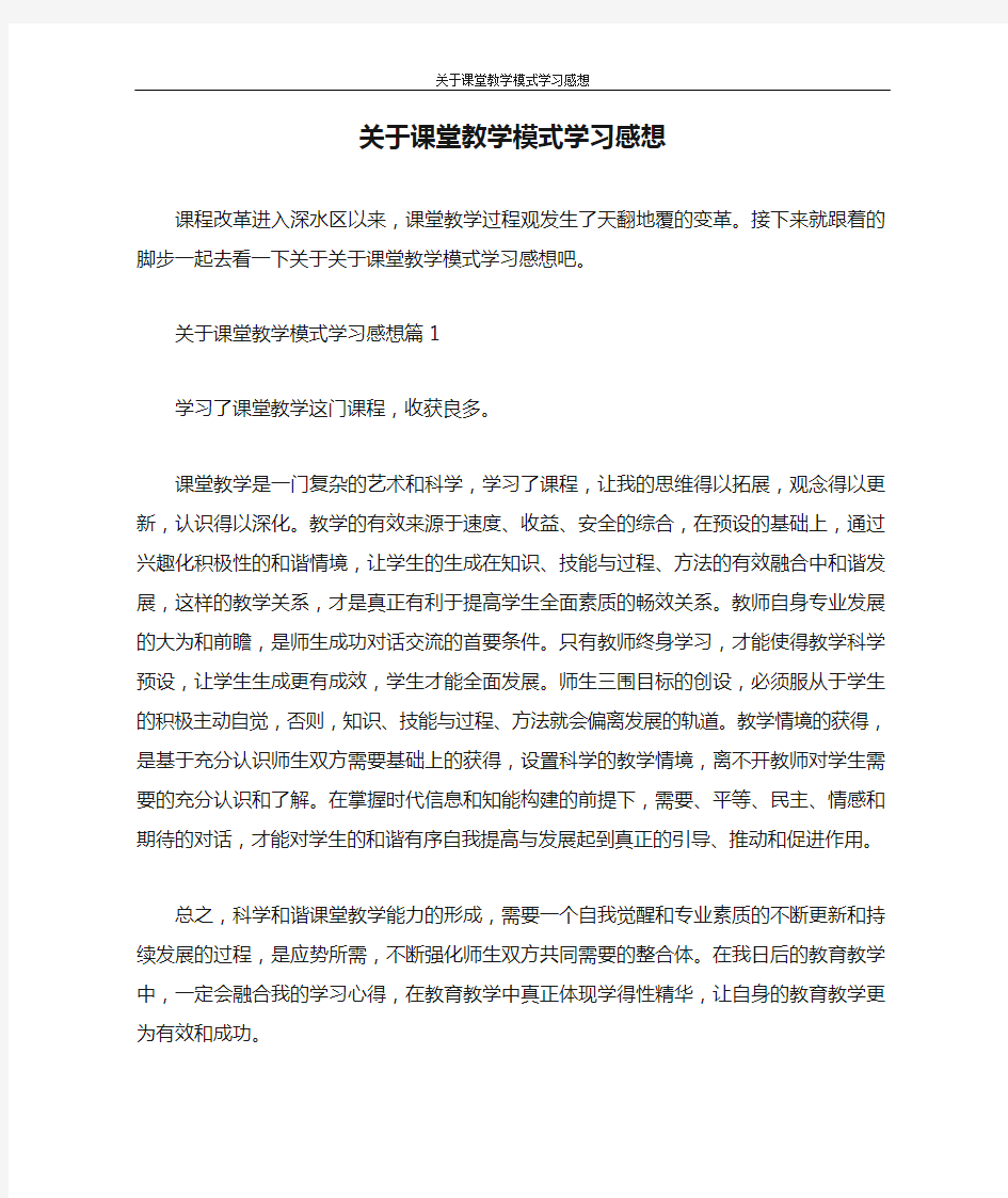 心得体会 关于课堂教学模式学习感想