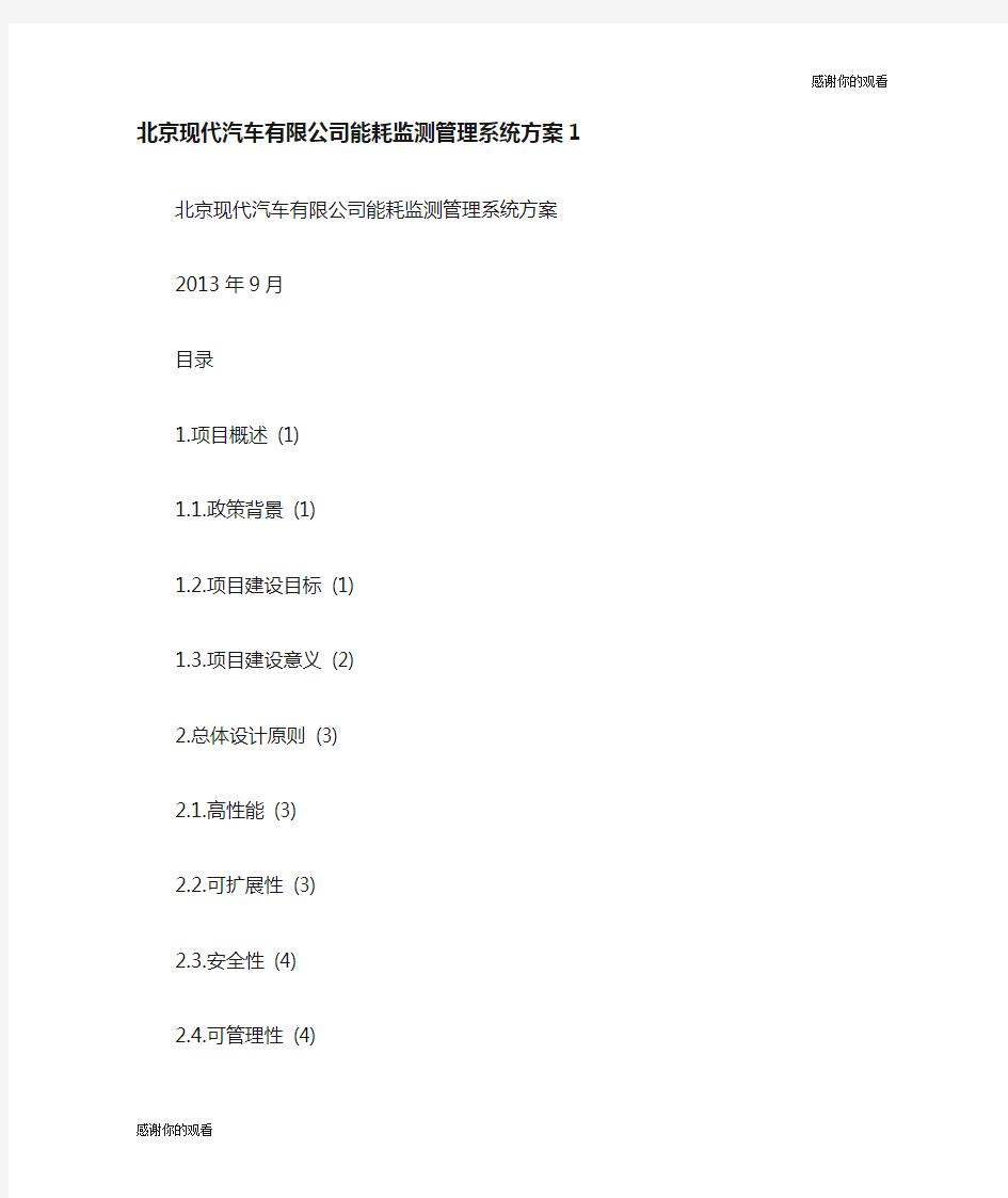 北京现代汽车有限公司能耗监测管理系统方案.doc
