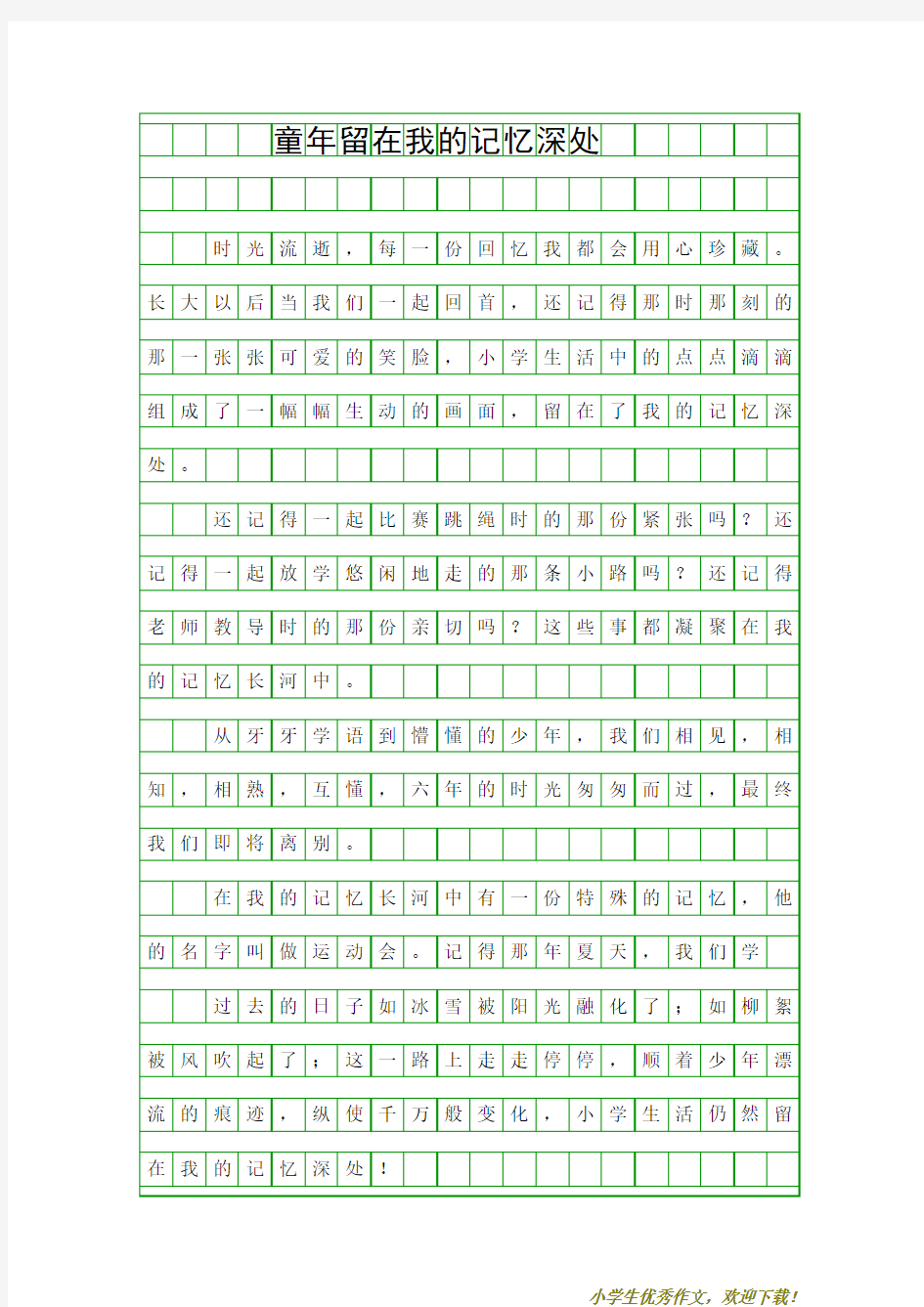 【小学优秀范文】六年级作文童年留在我的记忆深处