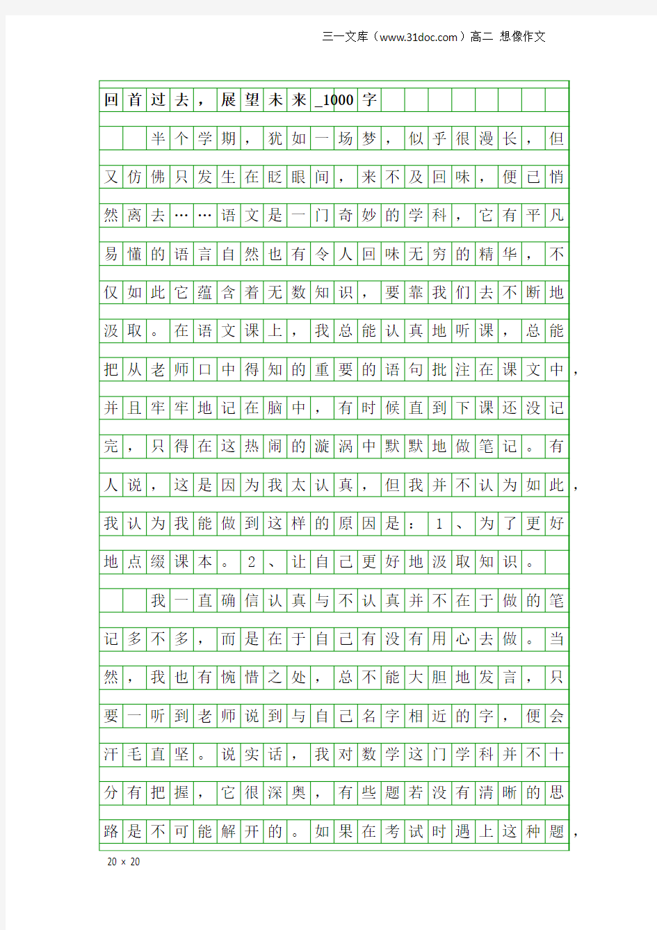 高二想像作文：回首过去,展望未来_1000字_1