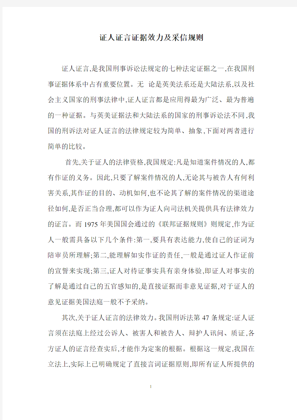 证人证言证据效力及采信规则