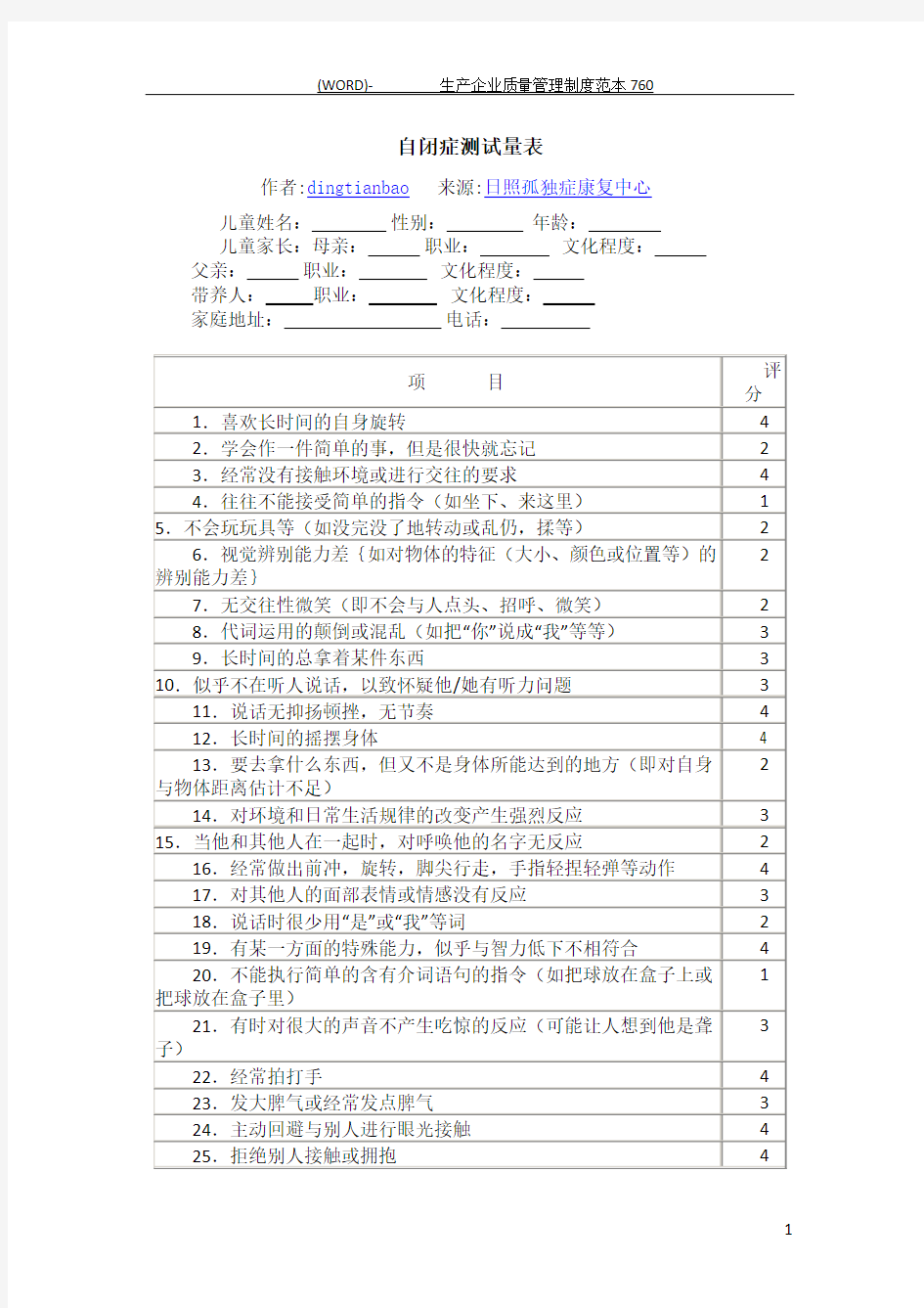 自闭症测试量表