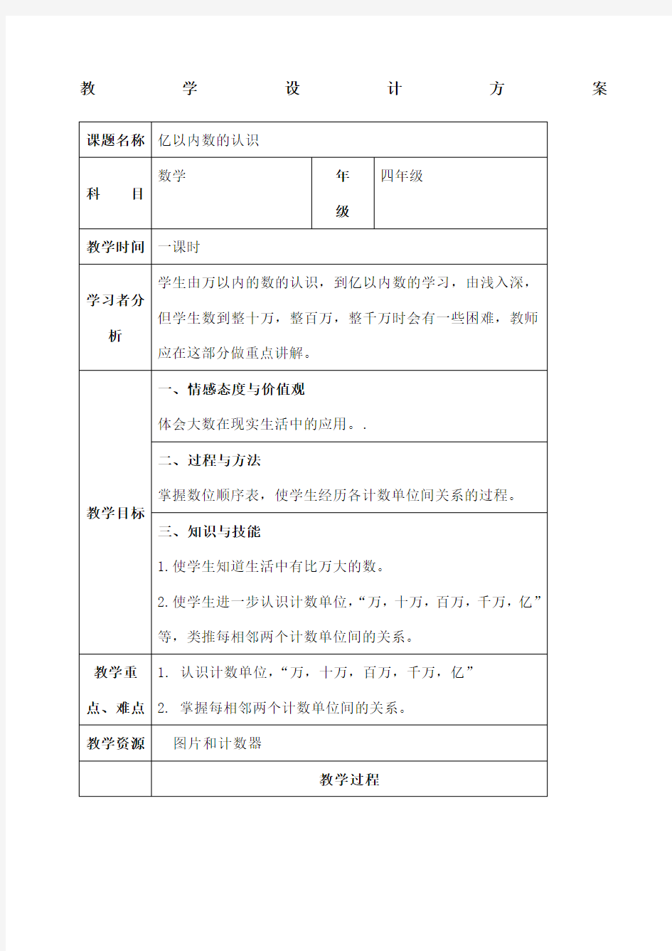 人教版小学数学四年级上大数的认识教案