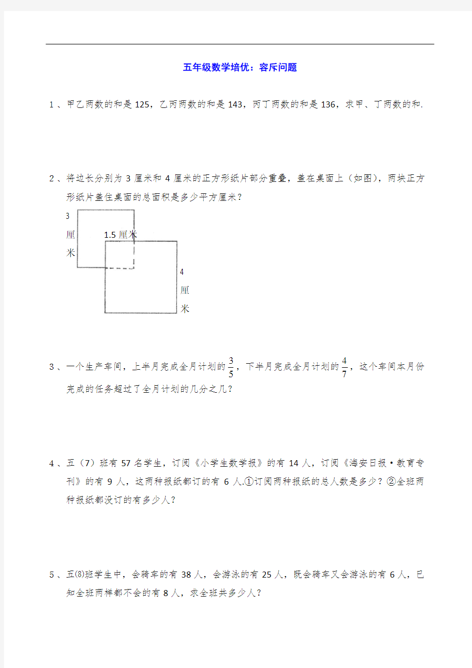 五年级数学培优：容斥问题