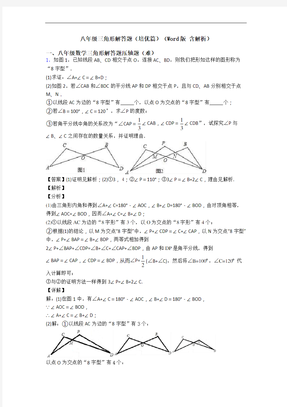 八年级三角形解答题(培优篇)(Word版 含解析)