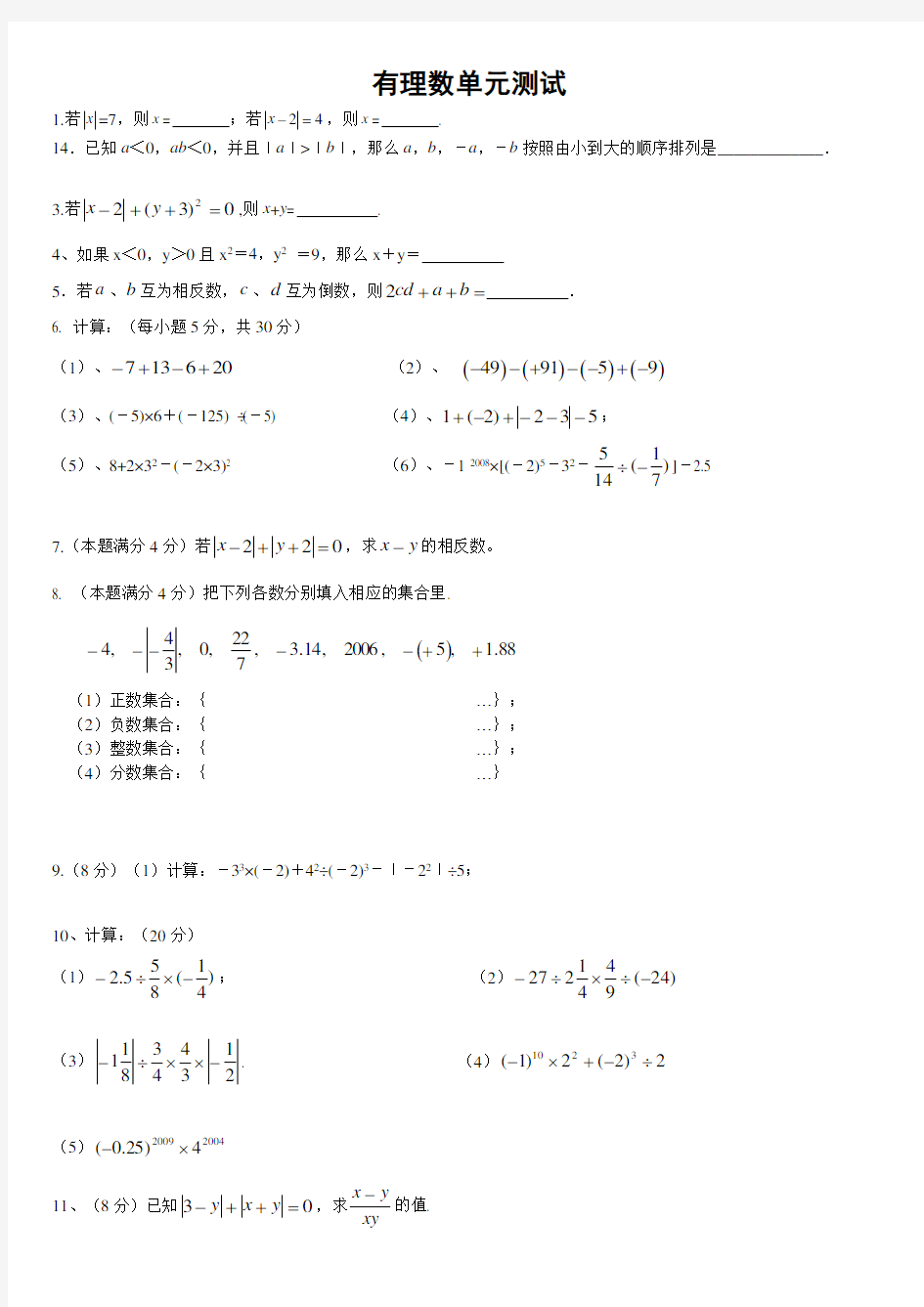 (word完整版)人教版初一数学(上)全章小练习题集