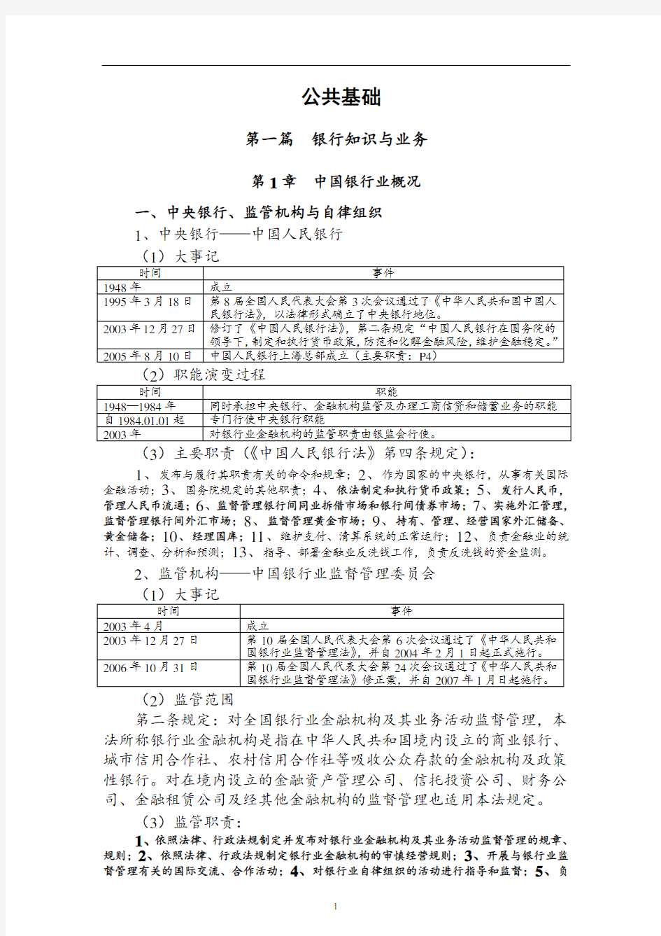 银行从业公共基础讲义(完整版)