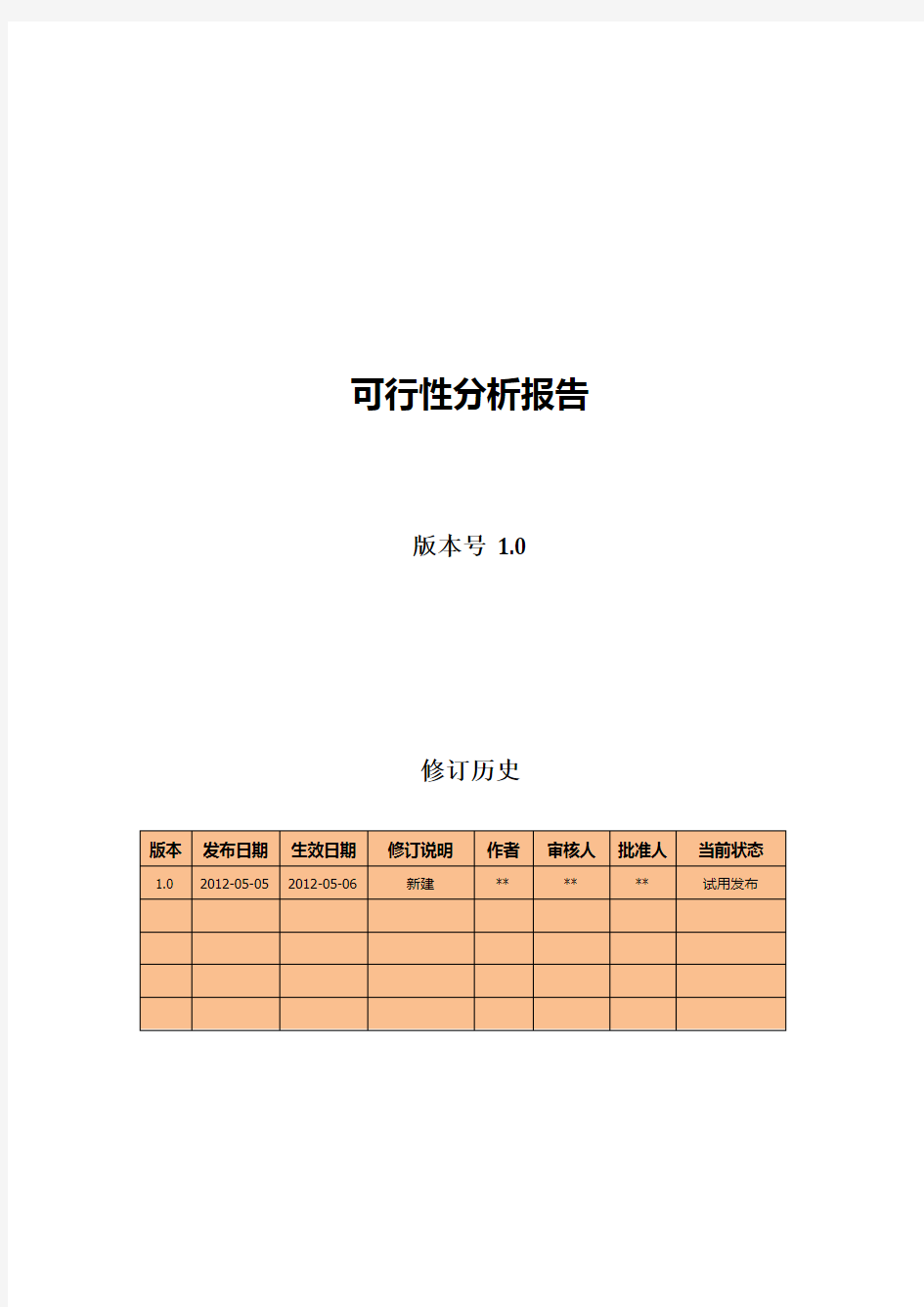 可行性分析报告模板