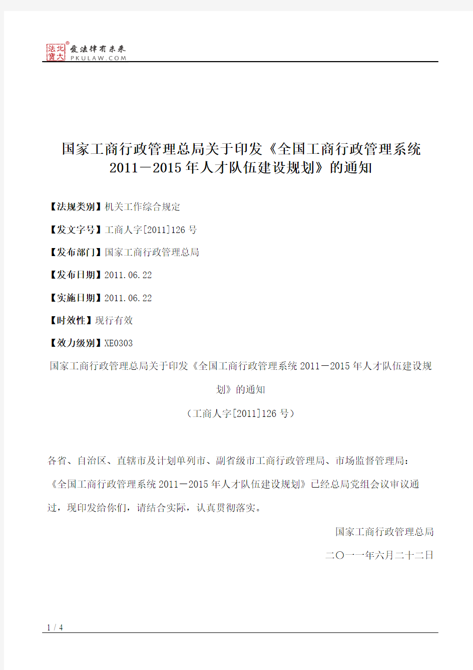 国家工商行政管理总局关于印发《全国工商行政管理系统2011-2015年