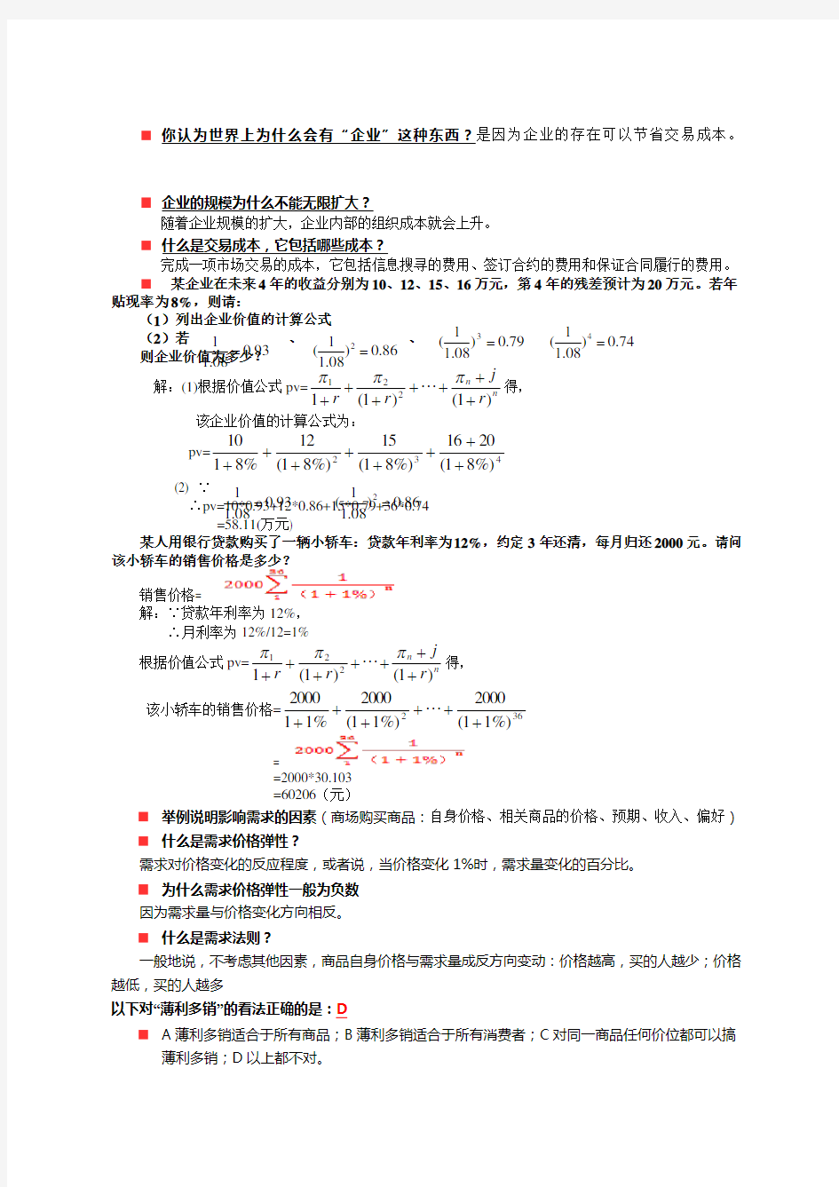 管理经济学复习题库及答案