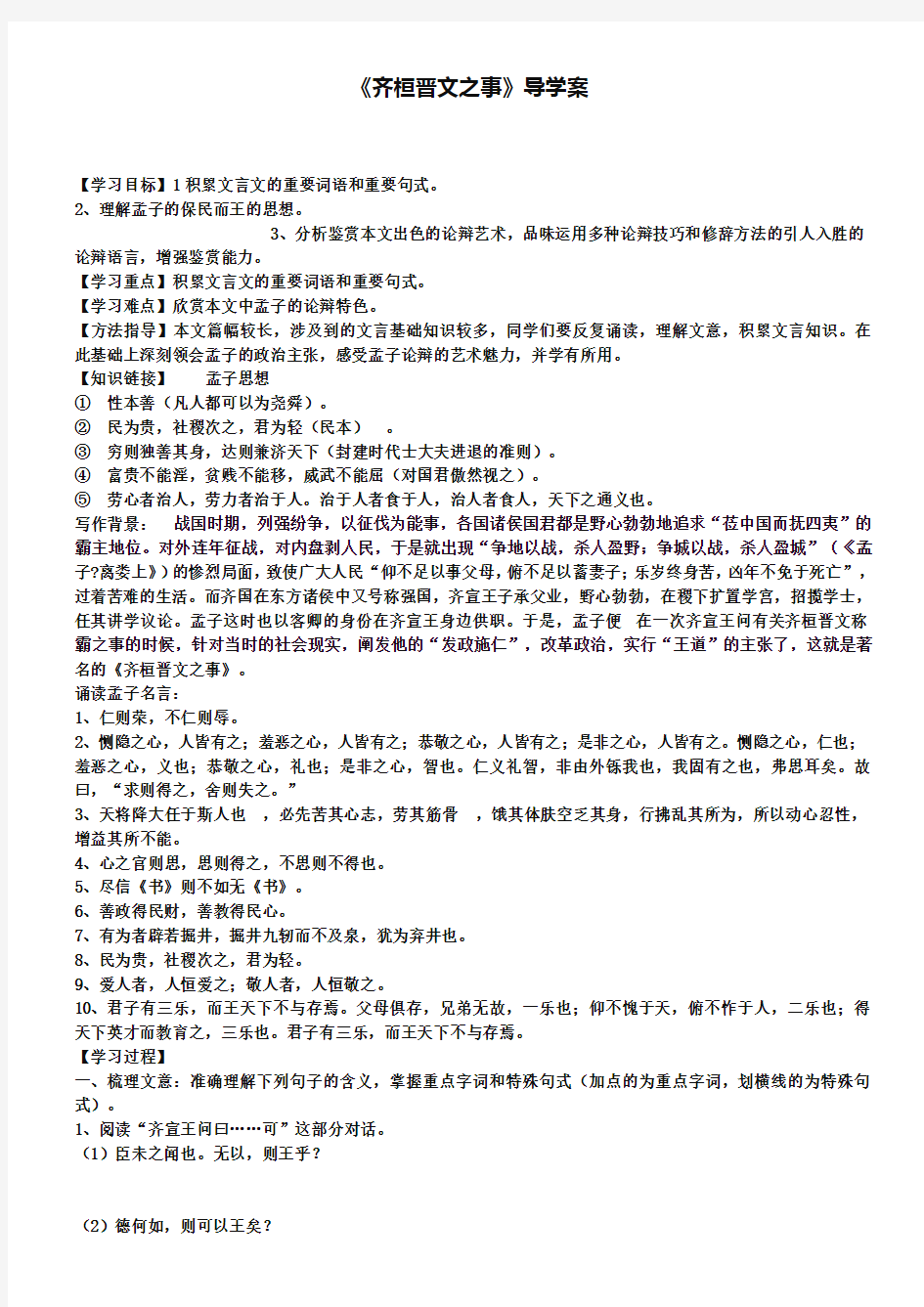 《齐桓晋文之事》学案