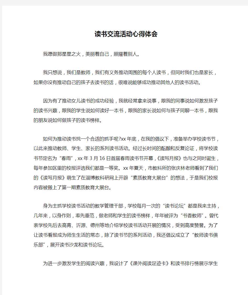 心得体会 读书心得 读书交流活动心得体会