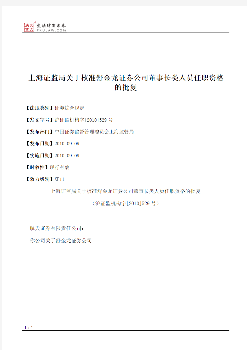 上海证监局关于核准舒金龙证券公司董事长类人员任职资格的批复