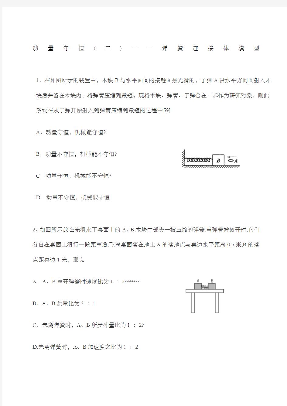 动量守恒 二 弹簧连接体模型