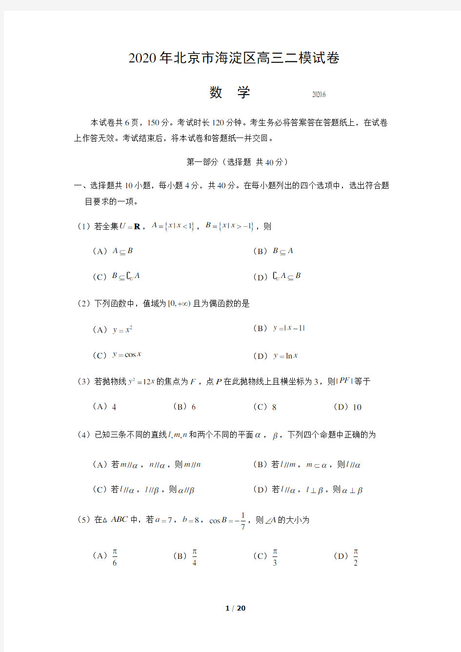 2020年北京市海淀区高三数学二模试卷及参考答案