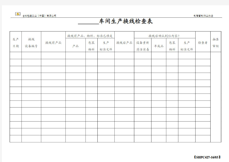 16-03生产换线检查表