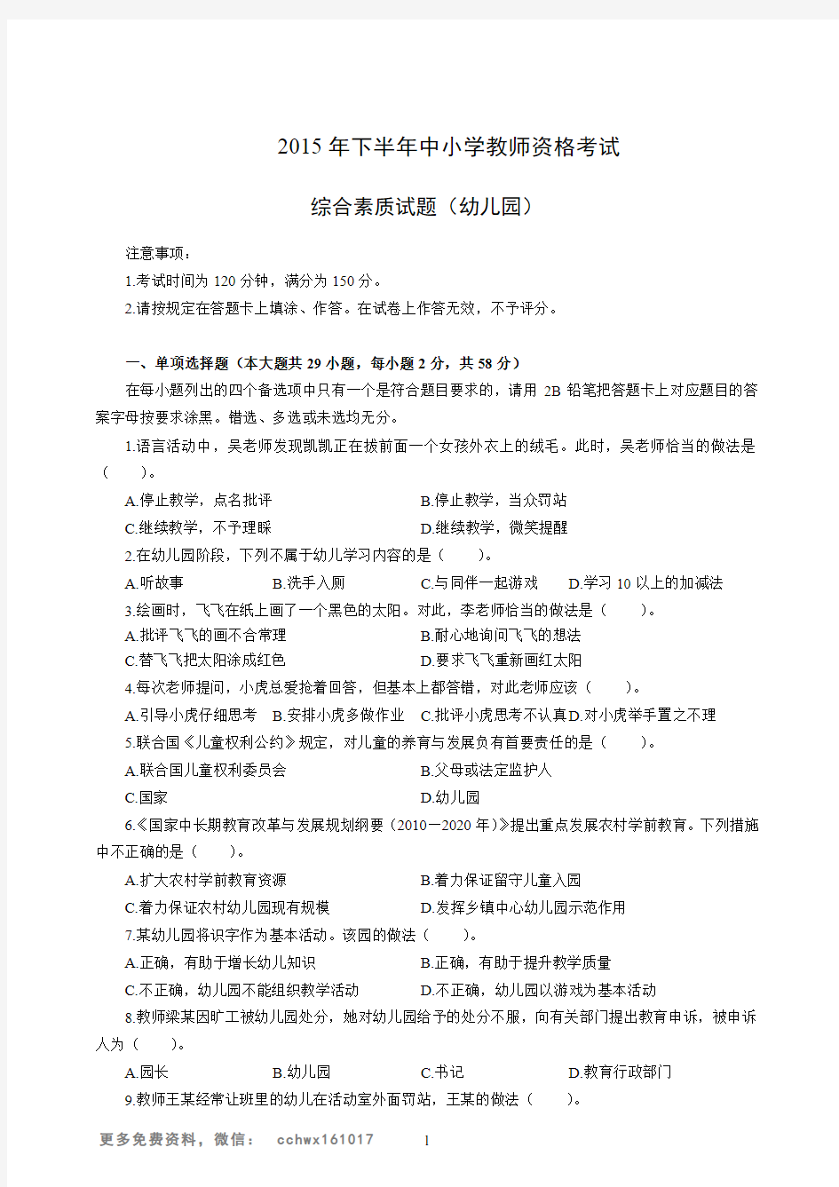 2015年下半年中小学教师资格考试综合素质试题(幼儿园)真题+参考答案解析