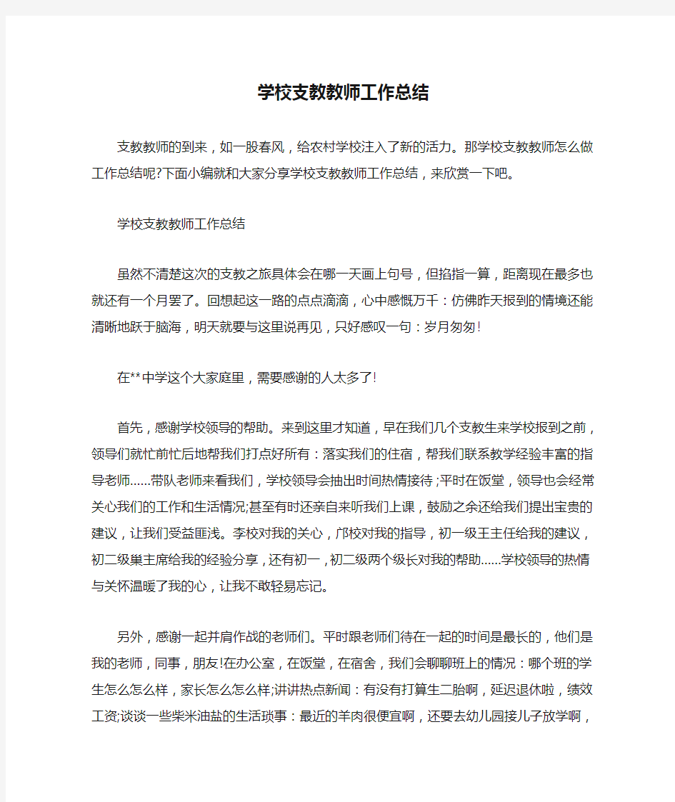  学校支教教师工作总结