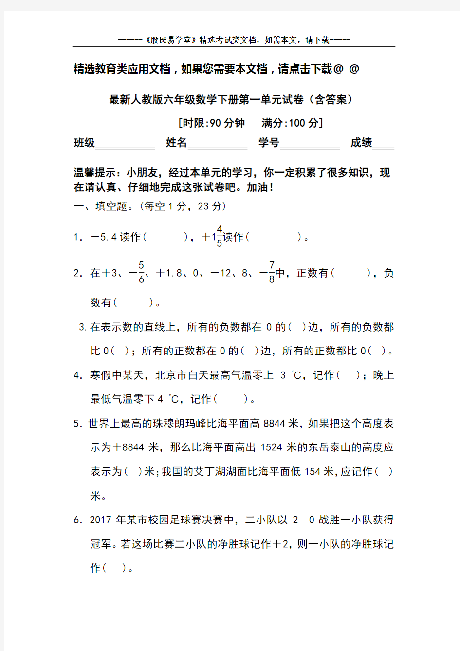 最新人教版六年级数学下册第一单元试卷(含答案)