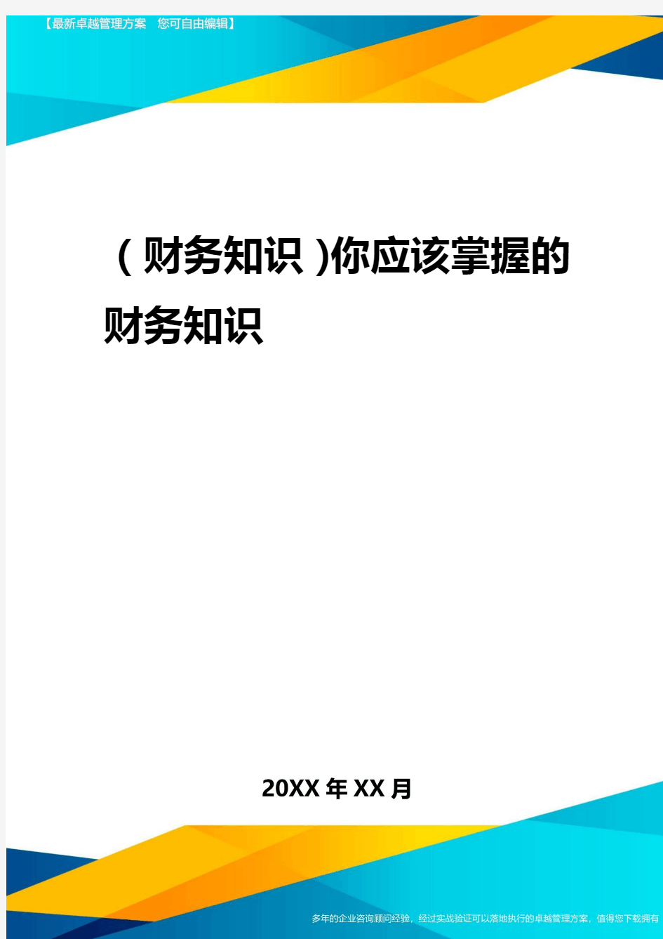 2020年(财务知识)你应该掌握的财务知识