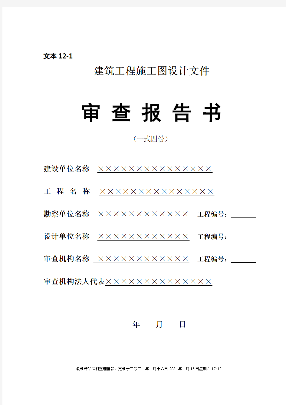 16建筑工程施工图设计文件审查报告书