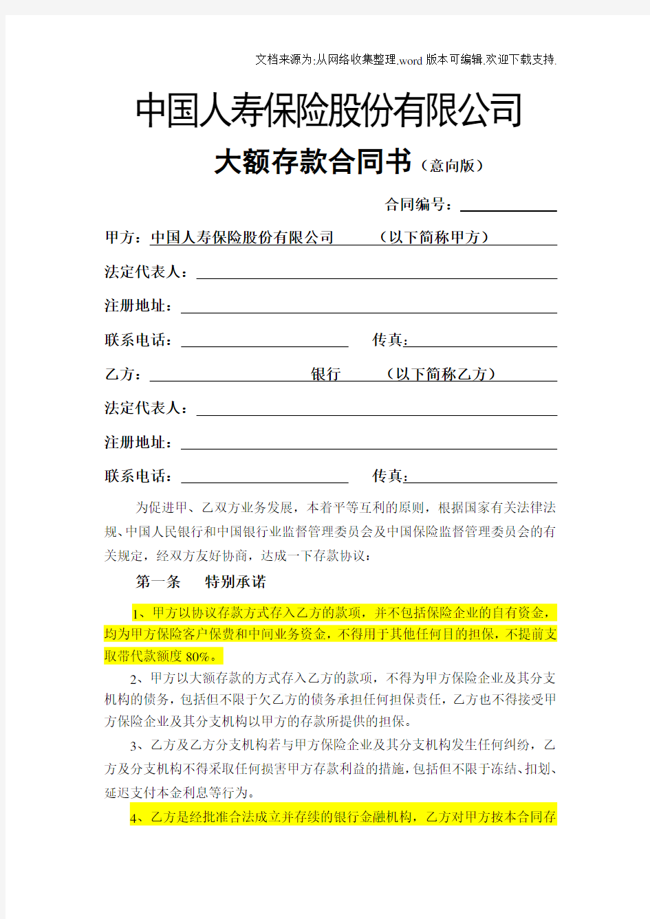 中国人寿保险股份有限公司文件