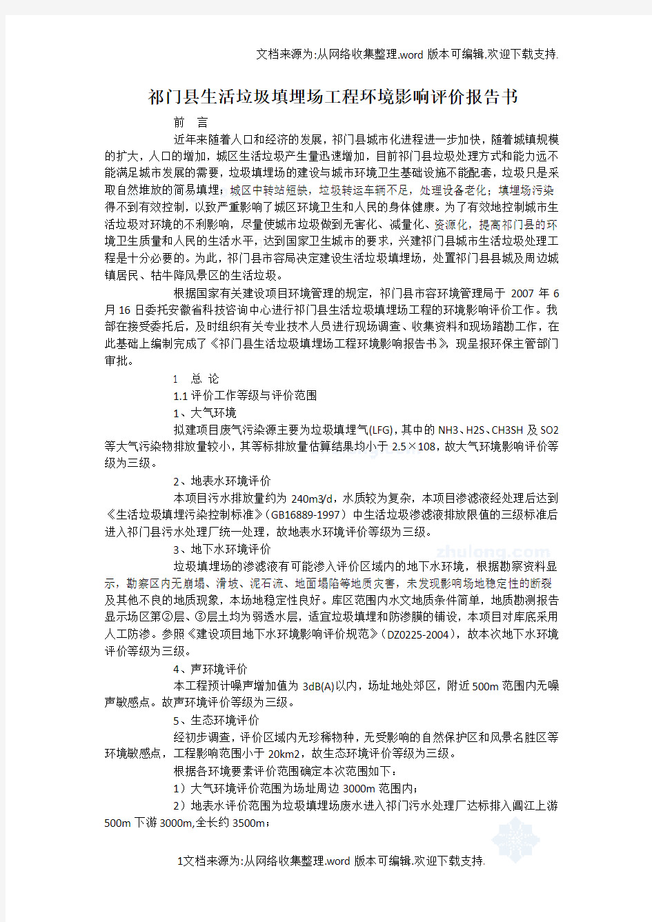 环境影响评价报告书优秀环评报告.doc