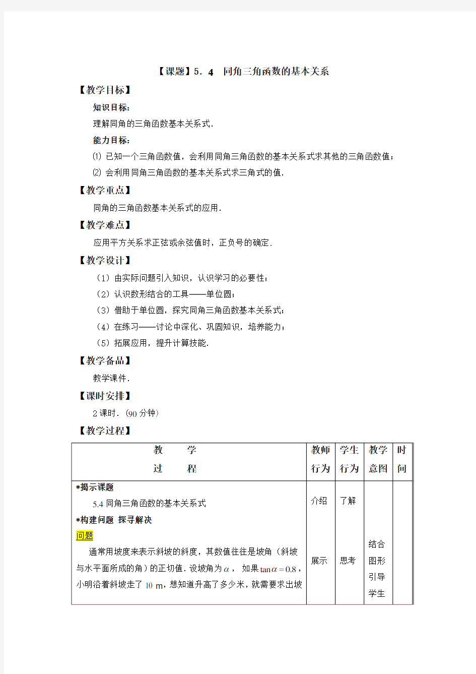 数学基础模块(上册)第五章三角函数(同角三角函数的基本关系式)