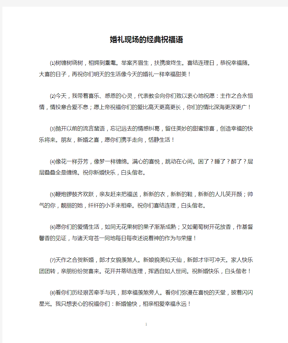 婚礼现场的经典祝福语