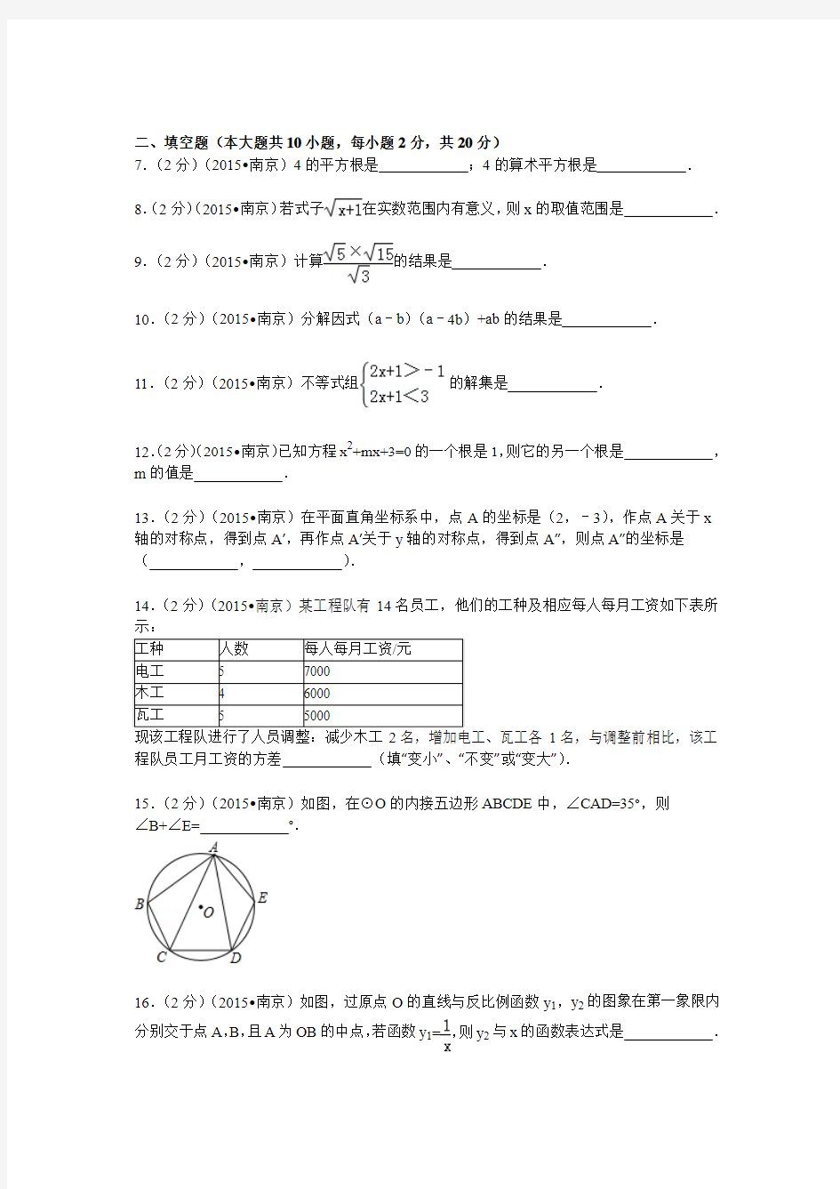 2015年江苏省南京市中考数学试题及答案