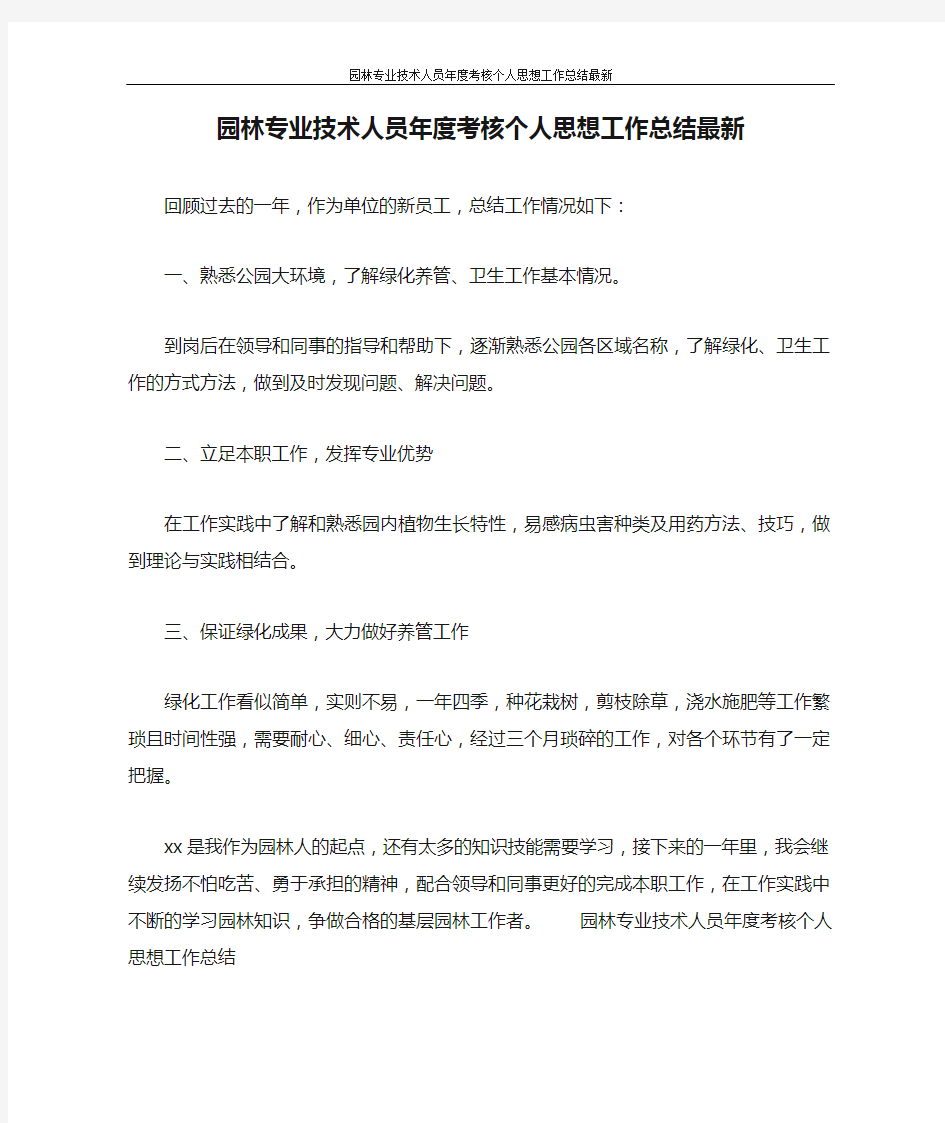 工作总结 园林专业技术人员年度考核个人思想工作总结最新