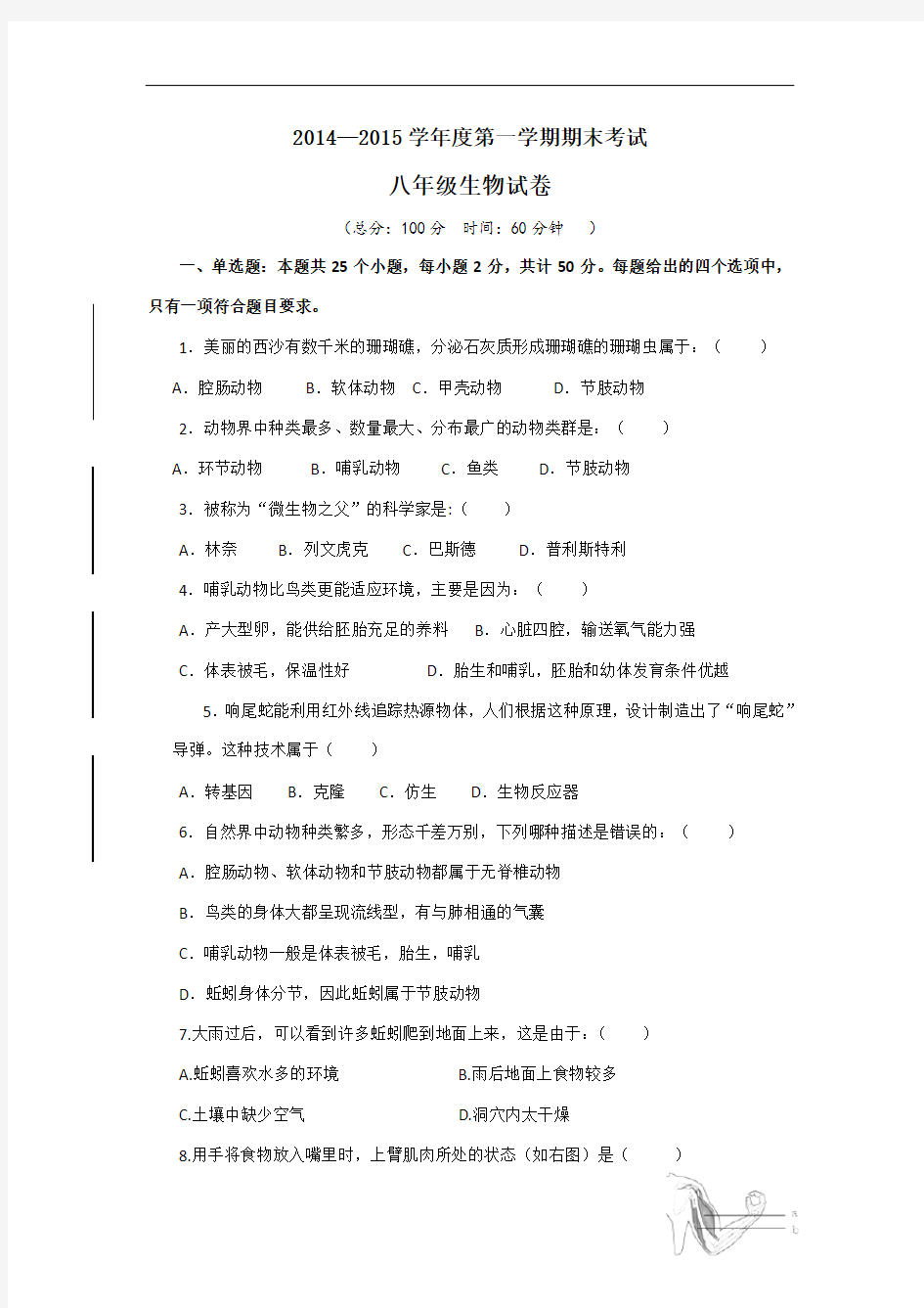 2014-2015年人教版八年级上册生物期末考试卷附答案