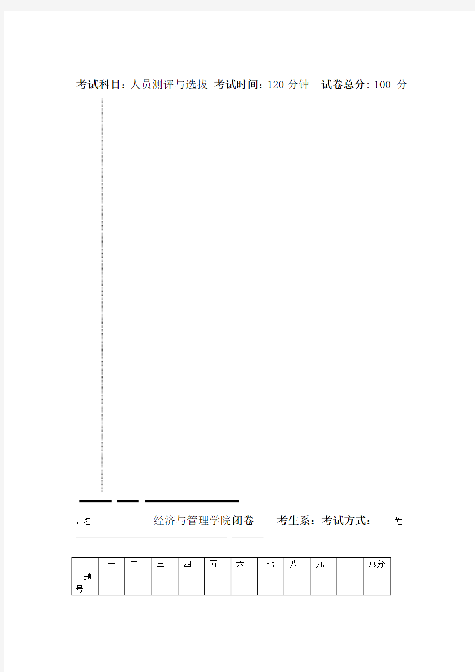 10人员招聘与选拔试卷B卷含答案