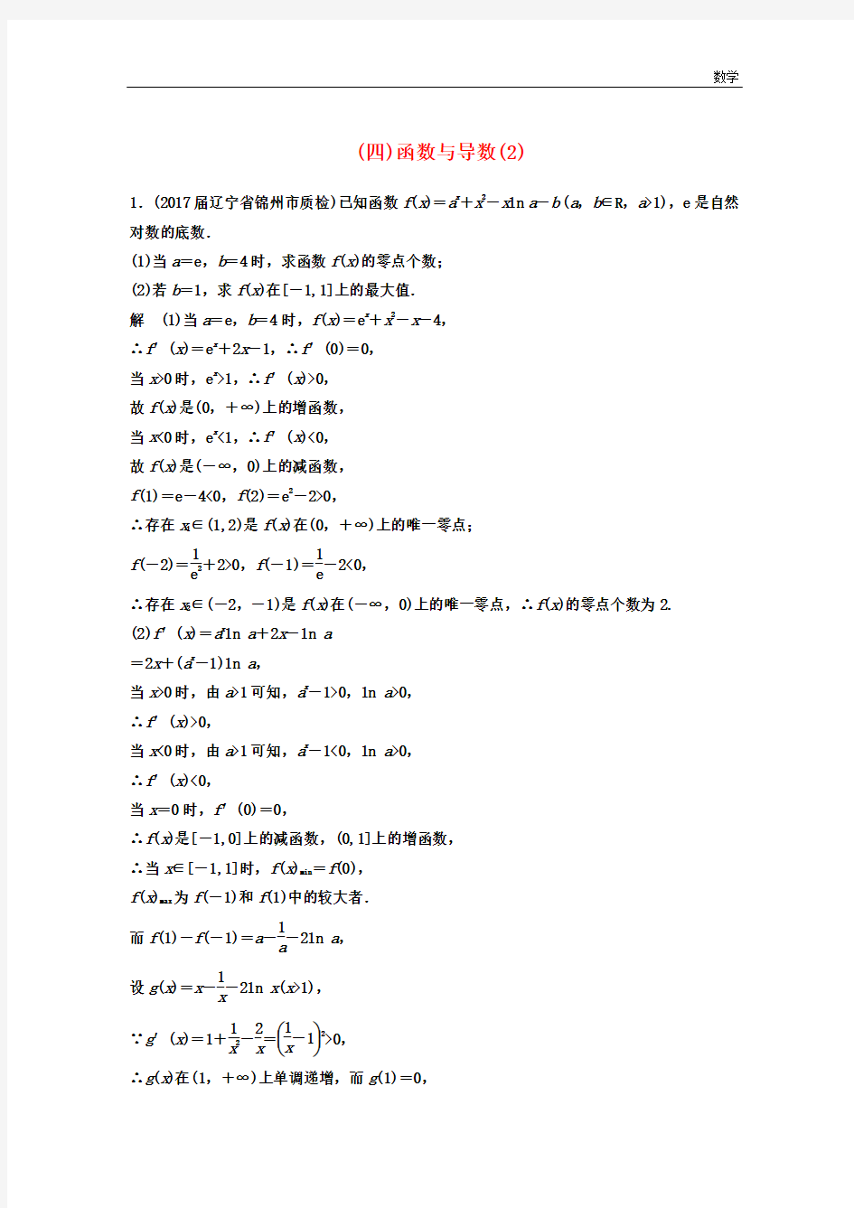 2018-2019学年数学高考二轮复习压轴大题规范练4函数与导数2-文科