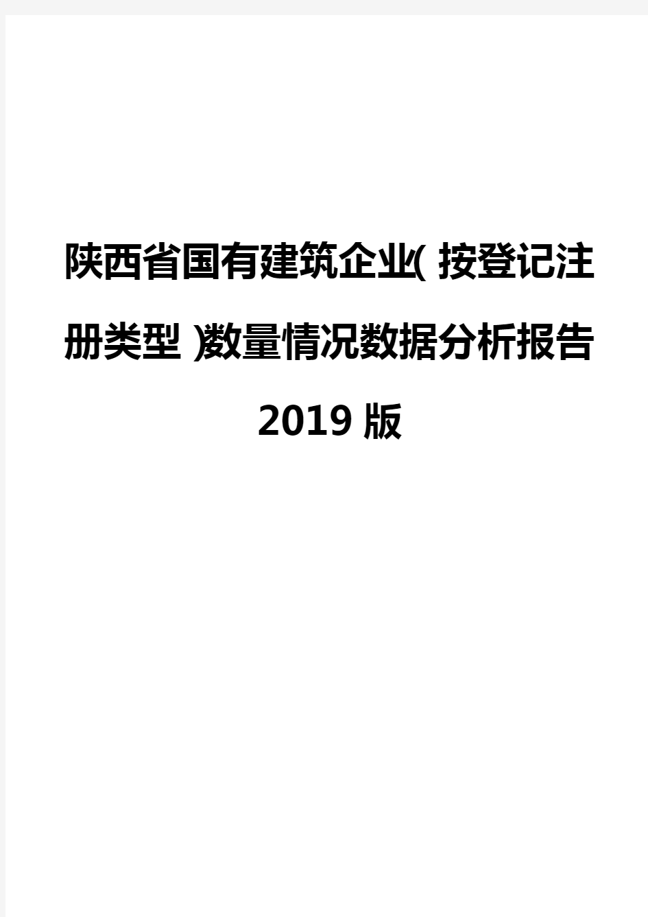 陕西省国有建筑企业(按登记注册类型)数量情况数据分析报告2019版