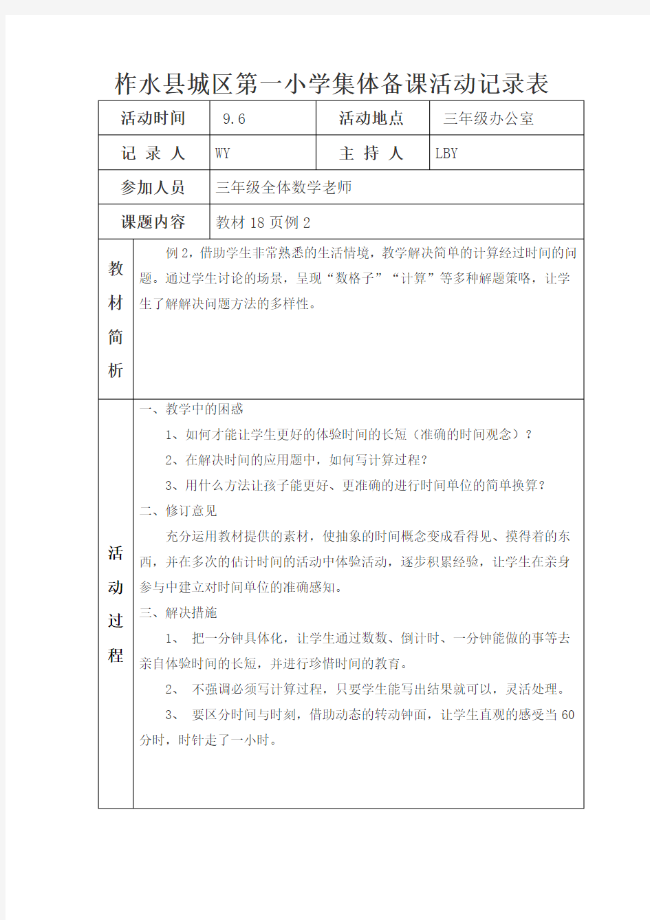 三年级数学集体备课活动记录