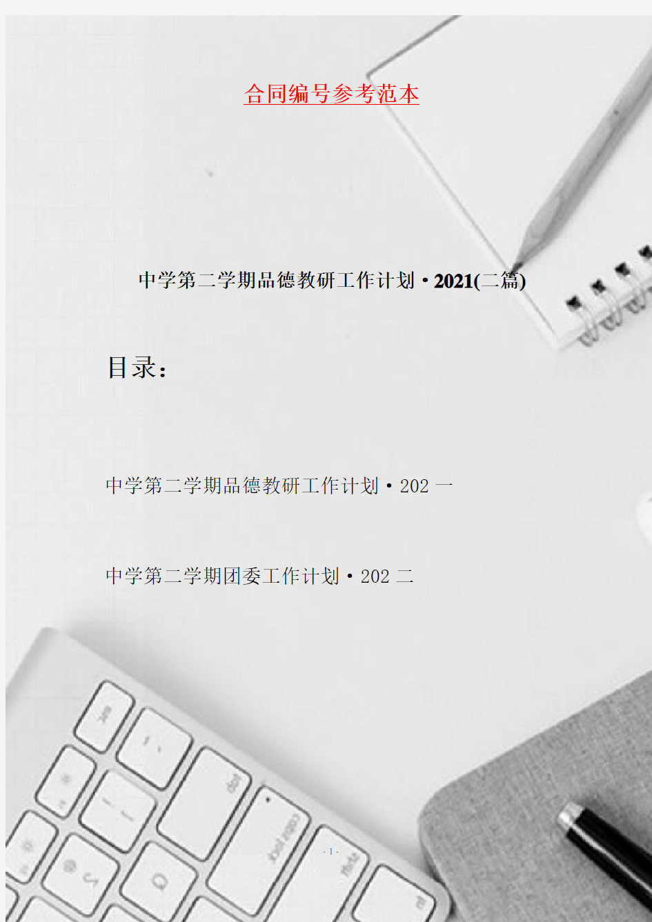 中学第二学期品德教研工作计划·2021(二篇)