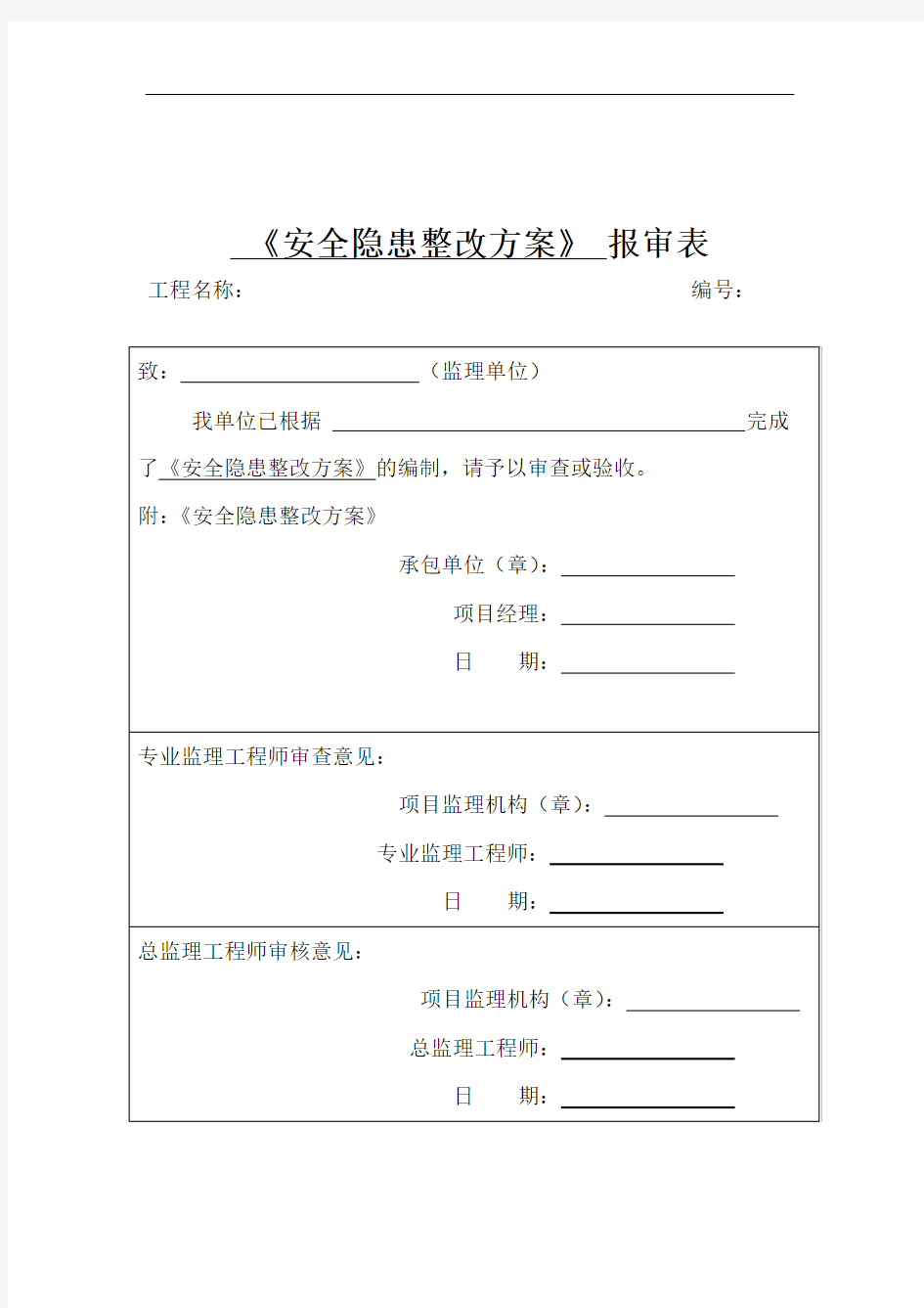 安全隐患整改方案