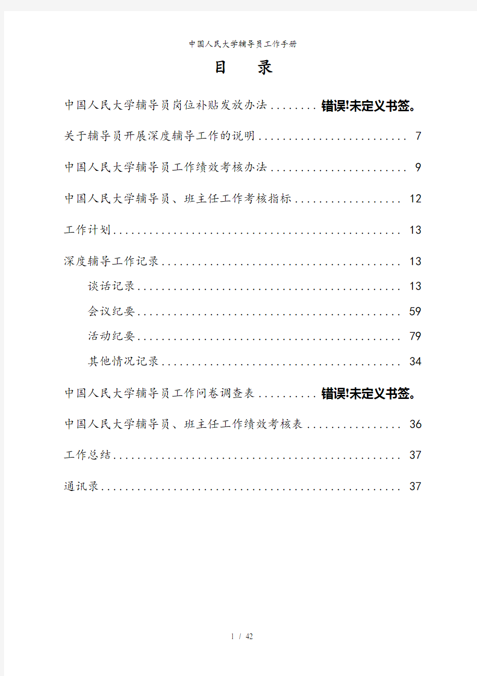 中国人民大学辅导员工作手册