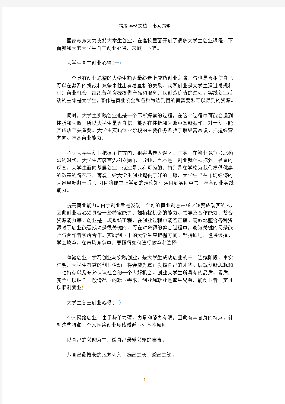 2021年大学生的自主创业心得